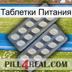 Таблетки Питания 07